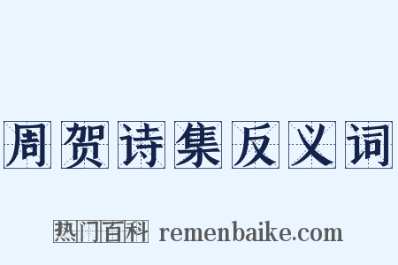 周贺诗集反义词是什么意思的图片